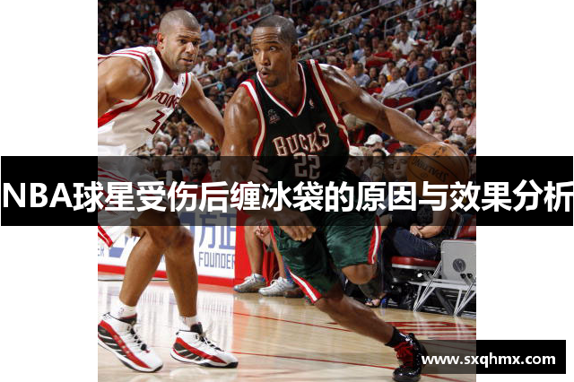 NBA球星受伤后缠冰袋的原因与效果分析