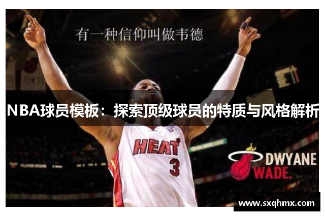 NBA球员模板：探索顶级球员的特质与风格解析