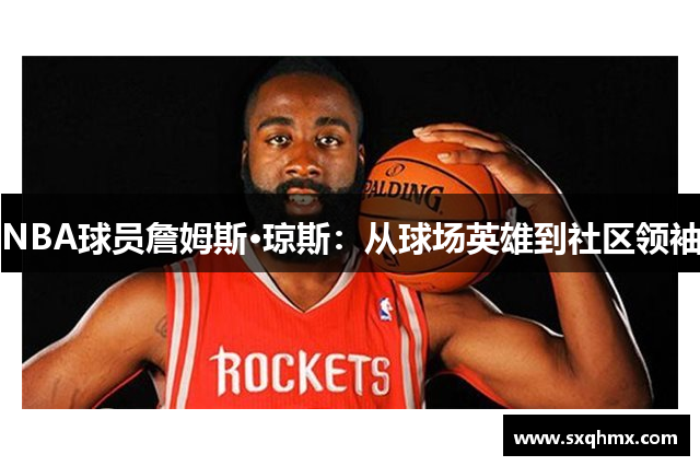 NBA球员詹姆斯·琼斯：从球场英雄到社区领袖