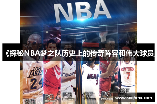 《探秘NBA梦之队历史上的传奇阵容和伟大球员》