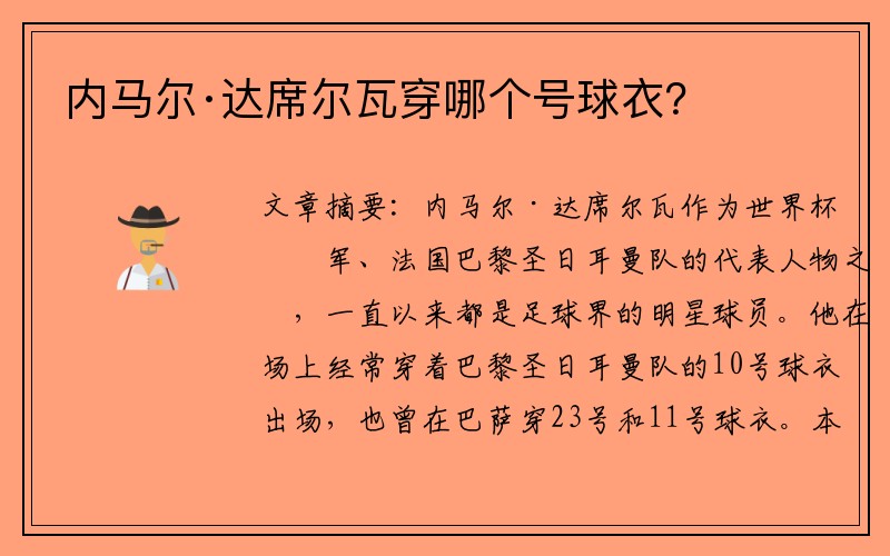 内马尔·达席尔瓦穿哪个号球衣？