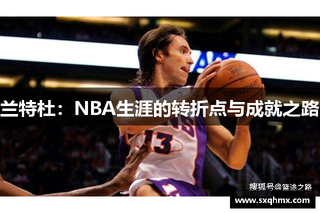 兰特杜：NBA生涯的转折点与成就之路