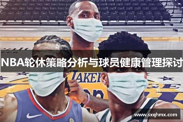 NBA轮休策略分析与球员健康管理探讨