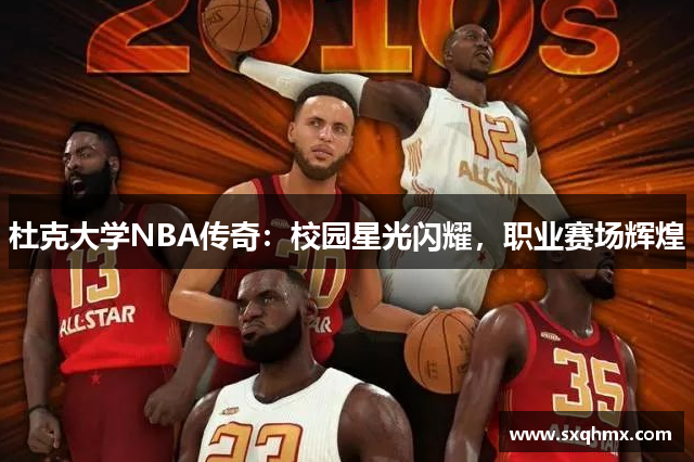 杜克大学NBA传奇：校园星光闪耀，职业赛场辉煌