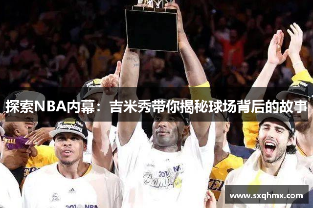 探索NBA内幕：吉米秀带你揭秘球场背后的故事