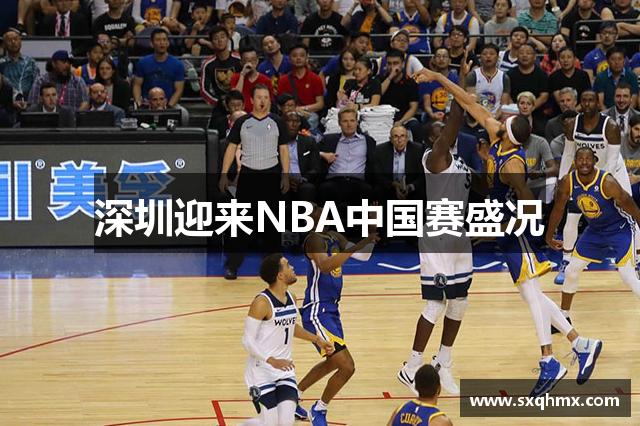 深圳迎来NBA中国赛盛况