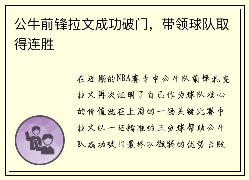 公牛前锋拉文成功破门，带领球队取得连胜