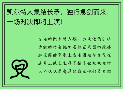 凯尔特人集结长矛，独行急剑而来，一场对决即将上演！