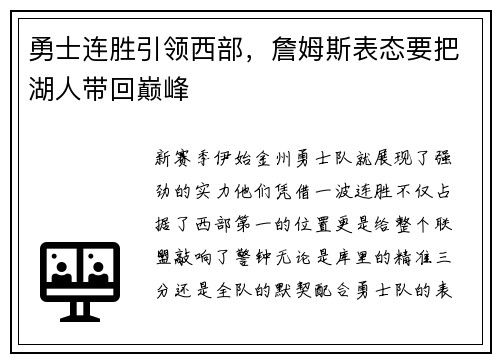 勇士连胜引领西部，詹姆斯表态要把湖人带回巅峰