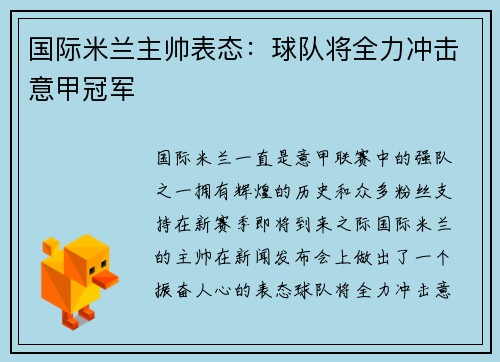 国际米兰主帅表态：球队将全力冲击意甲冠军