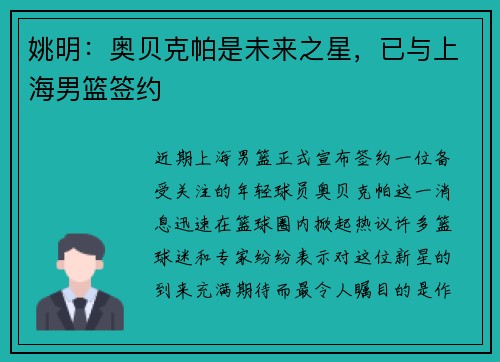 姚明：奥贝克帕是未来之星，已与上海男篮签约