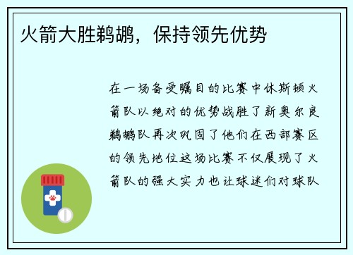 火箭大胜鹈鹕，保持领先优势