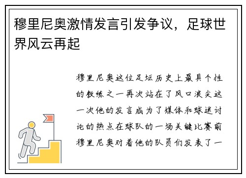 穆里尼奥激情发言引发争议，足球世界风云再起