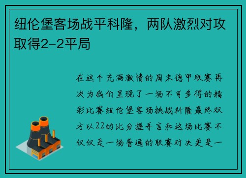纽伦堡客场战平科隆，两队激烈对攻取得2-2平局