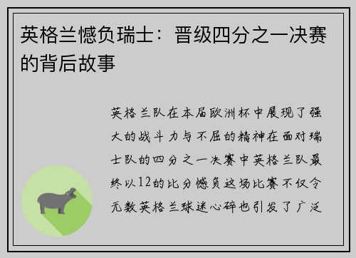 英格兰憾负瑞士：晋级四分之一决赛的背后故事